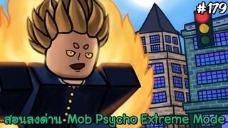 สอนลงด่านMob Psycho Extreme Mode เข้าใจง่าย(Auto Skip) - All Star Tower Defense Roblox EP179