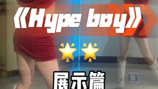 hype boy舞蹈展示篇镜面教学