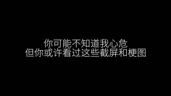 你可能没看过我心危 但你……