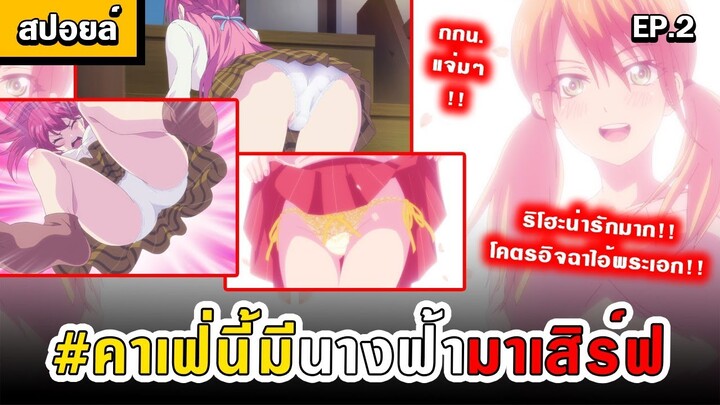 [สปอยอนิเมะ] คาเฟ่นี้มีนางฟ้ามาเสิร์ฟ ตอนที่ 2 🧚‍♀️❤️  [ Megami no cafe terrace ] ( อนิเมะใหม่ )