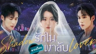 รักในเงาลับ พากย์ไทย