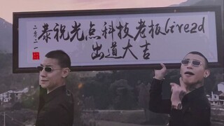 DD群全体精神小伙：恭祝光点科技老板出道大吉