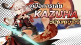 คู่มือการเล่น Kazuha ฉบับสมบูรณ์ | Kazuha Full Guide  | Genshin Impact