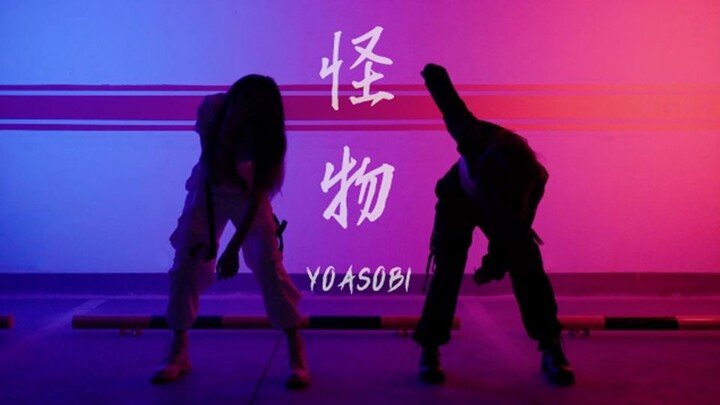 【言夕×椎木泉】怪物-YOASOBI-▷动物狂想曲第二季op◁双人初合作