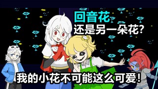 【Undertale小剧场】我的小花不可能这么可爱~瀑布秘密对话