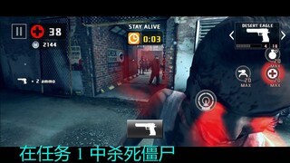 在任务 2 中消灭僵尸