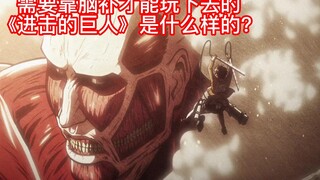 How to play Attack on Titan with your imagination?