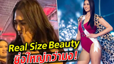 แอนชิลี มีน้ำตา หลังประกวดจบ ลั่น Real Size Beauty ยิ่งใหญ่กว่ามง! : Khaosod TV