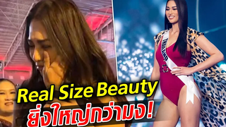 แอนชิลี มีน้ำตา หลังประกวดจบ ลั่น Real Size Beauty ยิ่งใหญ่กว่ามง! : Khaosod TV