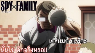 นั้นใช่เด็กจริงหรอ!! เรื่อง SPY×FAMILY ตอน 10/2