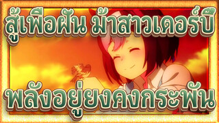 [สู้เพื่อฝัน ม้าสาวเดอร์บี้] พลังอยู่ยงคงกระพัน