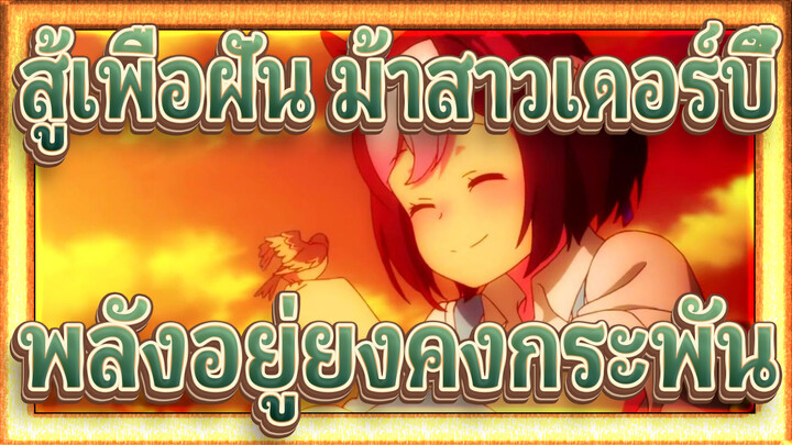 [สู้เพื่อฝัน ม้าสาวเดอร์บี้] พลังอยู่ยงคงกระพัน