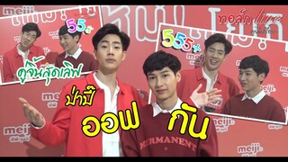 ป่าปี๊ "ออฟ - กัน" คู่จิ้นสุดเลิฟ!! ของเบบี๋ l EP.28 ทอล์ก Live คุยไปเรื่อย