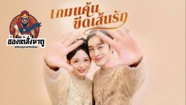 เกมแค้น ขีดเส้นรัก