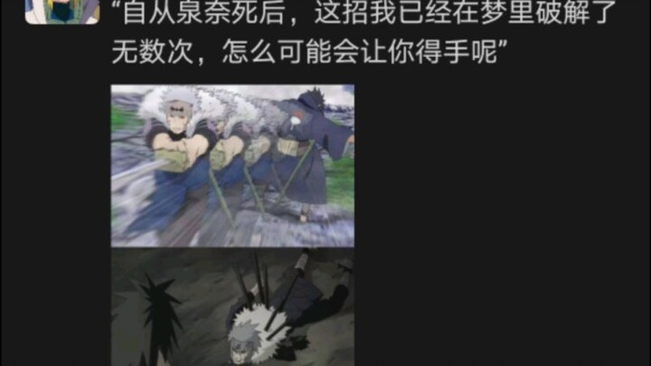 自从泉奈死后，这招我已经在梦里破解了无数次，怎么可能会让你得手呢 #宇智波斑 #原创