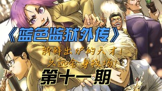 《蓝色监狱外传》新鲜出炉的天才！久远舍身救场！漫画解说第十一期