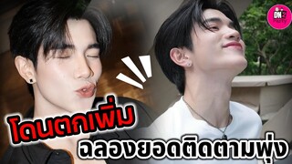 โดนตกเพิ่ม "โฟร์ท ณัฐวรรธน์" ฉลองยอดผู้ติดตามพุ่ง #fourthnattawat  #geminifourth