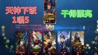 天神下凡1V5