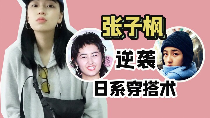 【Zhang Zifeng】Decodes younger sister's Japanese-style outfit; shops at Uniqlo and matches the same s