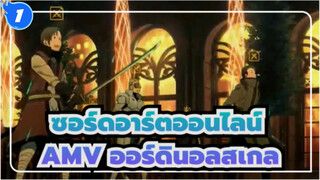 ซอร์ดอาร์ตออนไลน์ ออร์ดินอลสเกล AMV_1