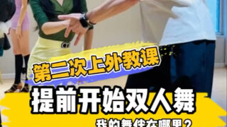 第二次上外教小课提前进入双人