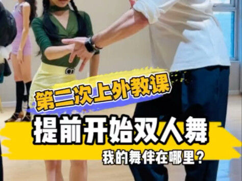第二次上外教小课提前进入双人