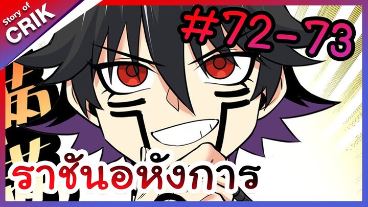 [พากย์มังงะ] ราชันอหังการ ตอนที่ 72-73 [มังงะจีน/พระเอกเทพ]