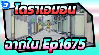 [โดราเอมอน] Ep1675 ฉาก Spเอส Eater_3