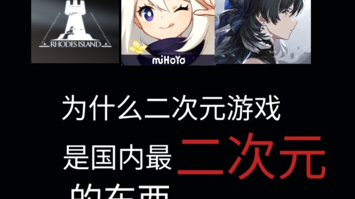 为什么说二游才是国内最二次元的产物？【杂谈】