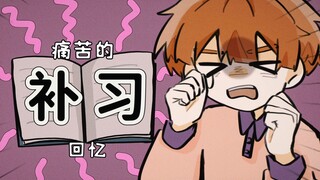 当补课成为了我的童年阴影