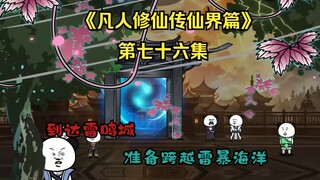 《凡人修仙传》（仙界篇）第七十六集：到达雷鸣城！准备跨越雷暴海洋！