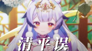 『清平误』绝美空灵演唱“岂是风花雪月，等闲伤情可相同”