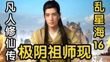 48回 极阴祖师借体降临！威逼韩立等人俯首称臣！！！(凡人修仙传）