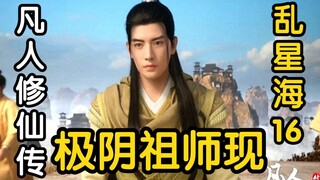 48回 极阴祖师借体降临！威逼韩立等人俯首称臣！！！(凡人修仙传）