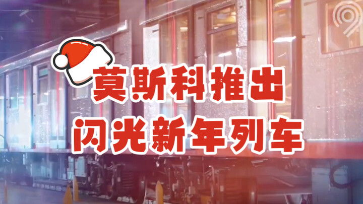 Moscow Launches a Glittering New Year Train