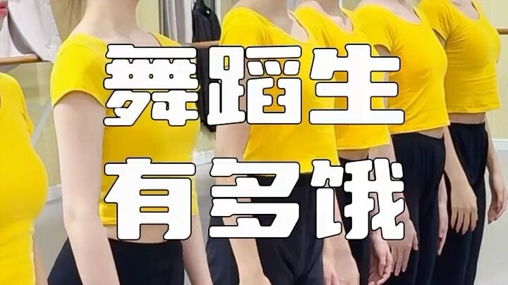 นักเรียนเต้นหิวแค่ไหน