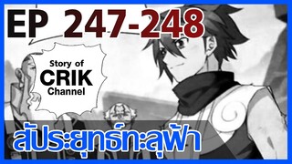 [มังงะ] สัประยุทธ์ทะลุฟ้า ตอนที่ 247-248 [แนวพระเอกค่อย ๆ เทพ + ท่องยุทธภพ + ตลก ๆ ]