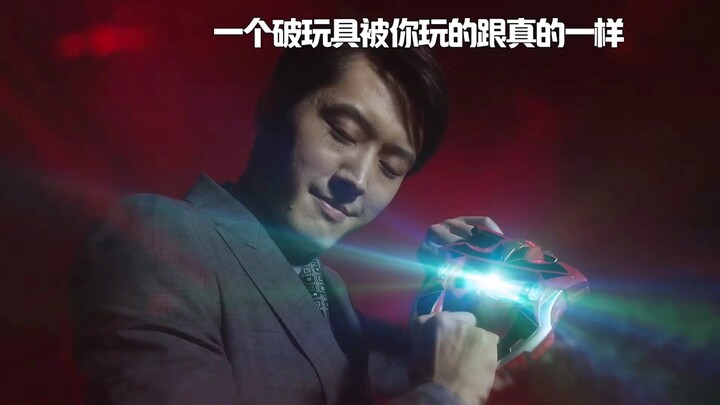 一个破玩具被你玩的跟真的一样！