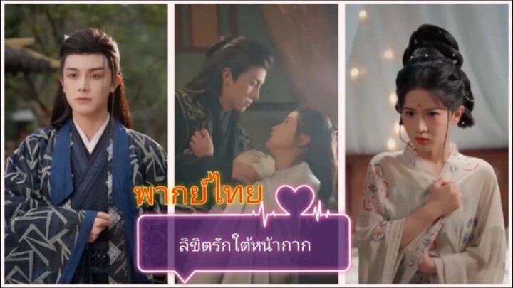 ลิขิตรักใต้หน้ากาก (พากย์ไทย)