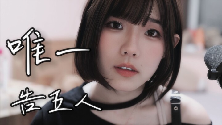 翻唱《唯一》- 告五人，你真的懂唯一的定义？Ameme cover