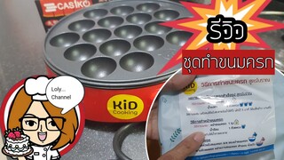 Ep.455 | รีวิว ชุดทำขนมครก อุปกรณ์และแป้งทำขนมครกสำเร็จรูป ทำง่าย อร่อย เหมาะเป็นกิจกรรมในครอบครัว