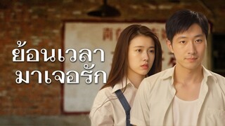 [ดูฟรีเต็มเรื่อง] ย้อนเวลามาเจอรัก (ซับไทย)