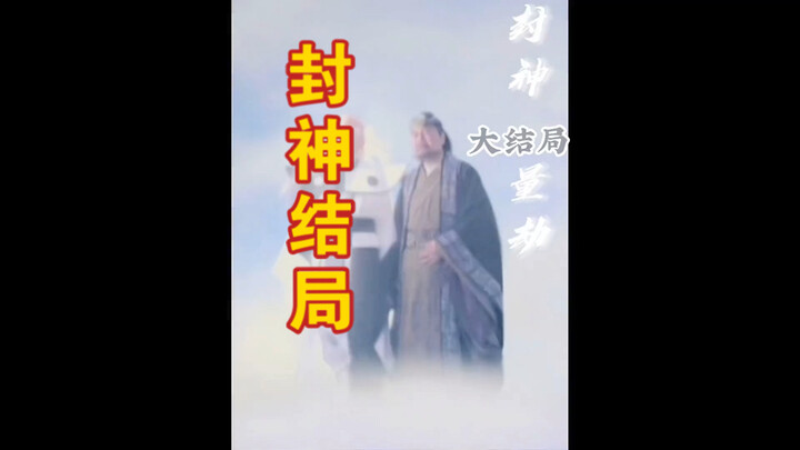บางทีนี่อาจเป็นตอนจบแท้จริงของ “ฟงเสิน”…
