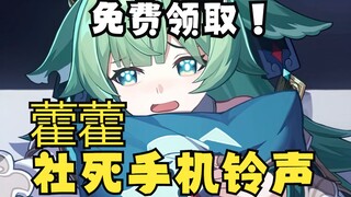 [نغمة رنين مدبلجة] نغمة إشعار الهاتف المحمول Xingtie Huo Huo ~ مجانية للحصول عليها ❤️ نغمة رنين Bao 