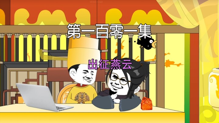 第一百零一集 大宋千年 出征燕云