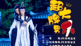【剧版忘羡】超大牌男仆第六集（事业机/财迷羡/沙雕甜剧武侠风）忘羡夫夫一起走，打遍天下无敌手