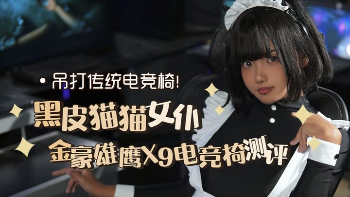 吊打传统电竞椅！黑皮猫猫女仆测评金豪雄鹰X9高性能电竞椅