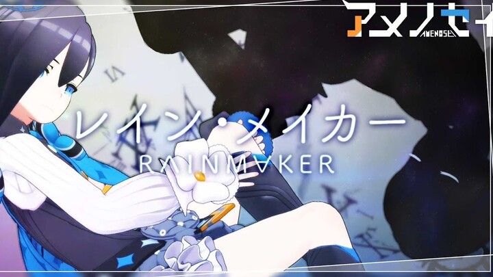 【อาเมโนเซย์ x sasakure.UK】R∧IN・M∀KER【มิวสิกวิดีโอ】
