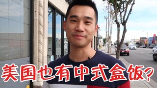Apakah ada bekal makan siang Cina di AS? Berapa harga makanan cepat saji Cina dan Amerika termurah?
