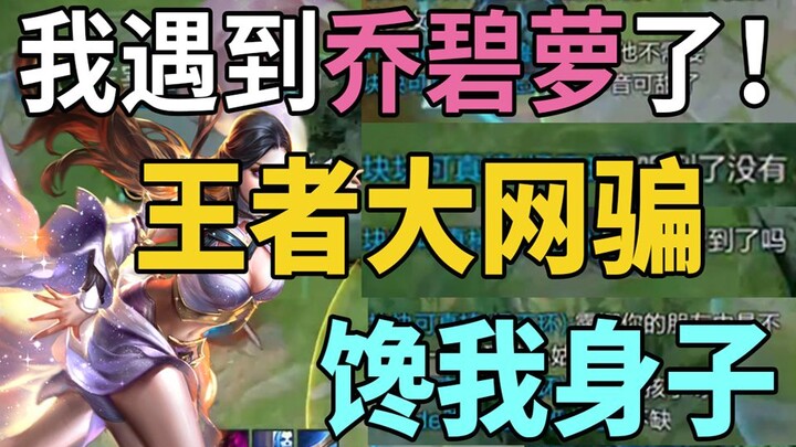 [King of Glory Big Online Scam] I Ran Into Qiao Biluo!! She Wanted Me to Play With Her!! I Firmly Re